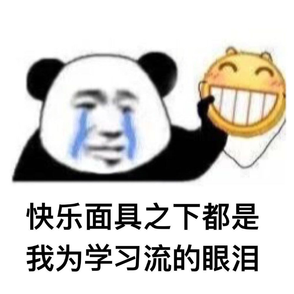 表情包丨"你可以不学习,但是不能带坏我"