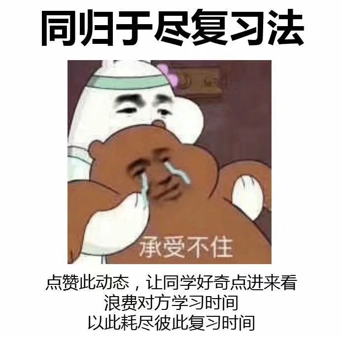 表情包丨"你可以不学习,但是不能带坏我"