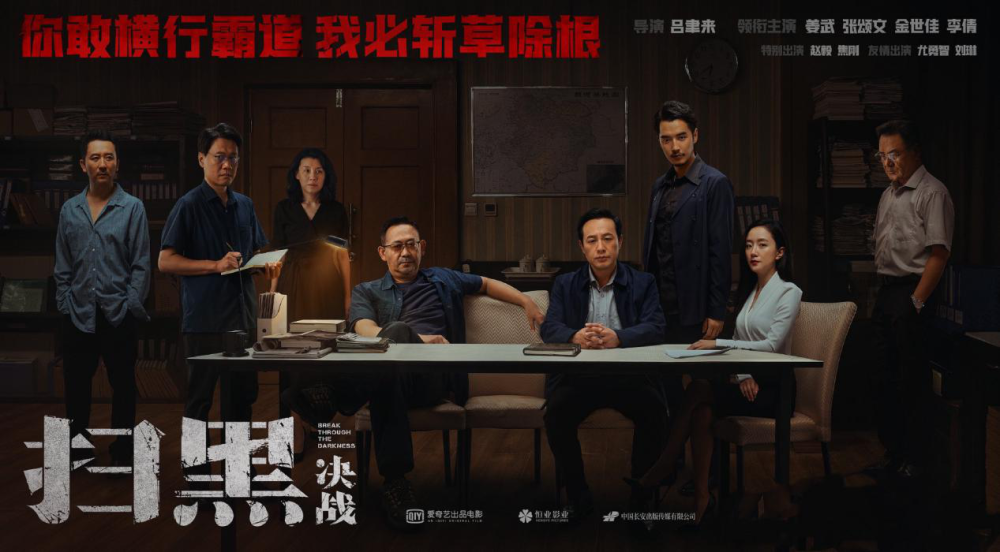 《观众网影评团》——电影《扫黑·决战》"扫黑除恶,斩草除根"