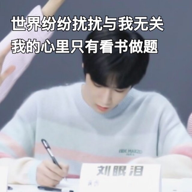 刘耀文:快乐是你们的,作业是我的