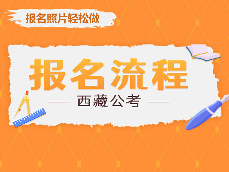 西藏事业单位招聘_西藏自治区事业单位报名流程及免冠证件照片审核处理教程