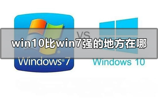 win10比win7强的地方在哪里