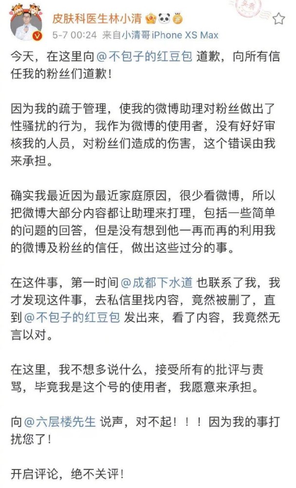 医疗大v林小清道歉承认性骚扰,为挽回形象不惜拉整个医疗界下水