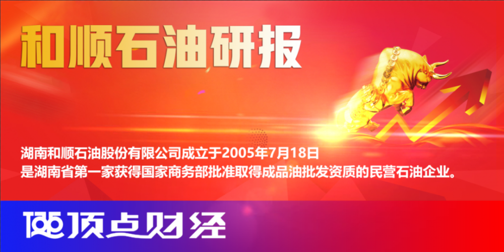 和顺石油研报