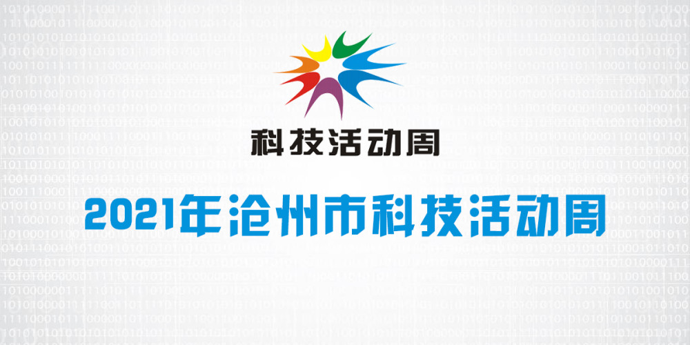 沧州市科技活动周22日开幕 30余项科技专题活动同期举办