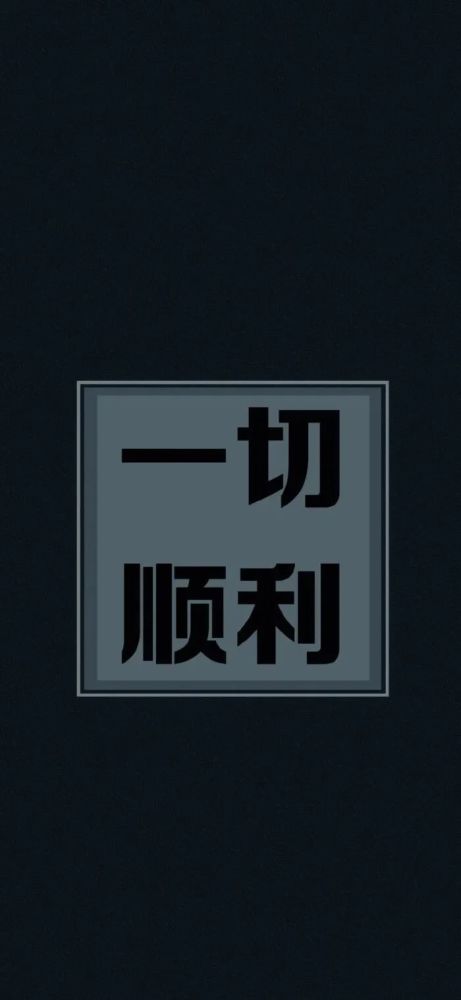 文字手机壁纸励志手机壁纸