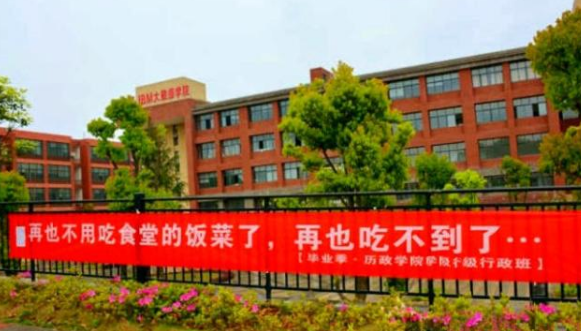 大学"毕业横幅"新鲜出炉,神语录让人又哭又笑,网友:再见青春