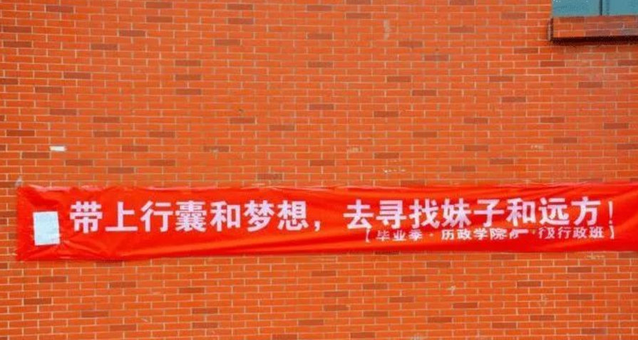 大学"毕业横幅"新鲜出炉,神语录让人又哭又笑,网友:再见青春