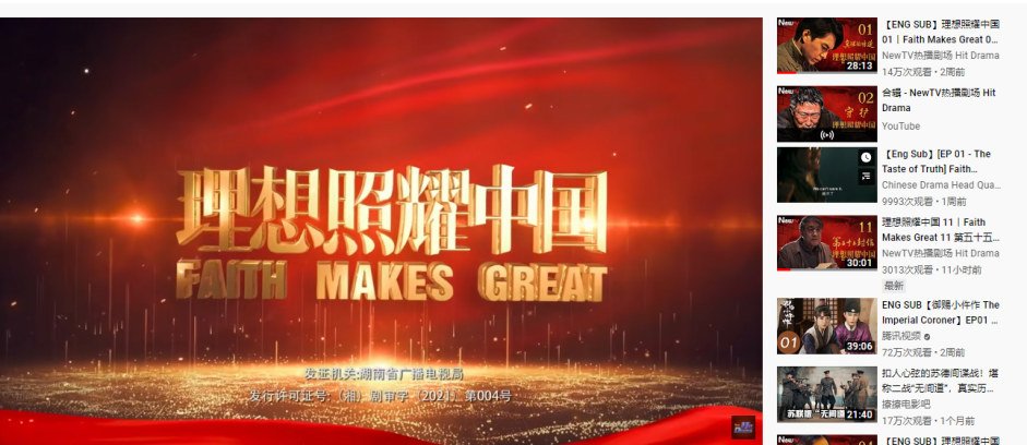 《理想照耀中国》未来电视海外平台独家开播 多端齐发