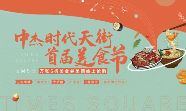 【推广】中杰时代天街首届美食节|万张五折美食券