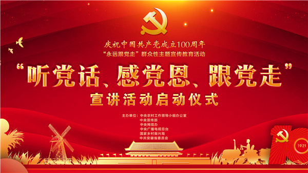 "听党话,感党恩,跟党走"宣讲活动将于5月21日启动