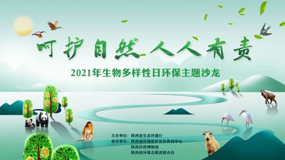 生物多样性丨2021年生物多样性日环保主题沙龙活动即将火热开启