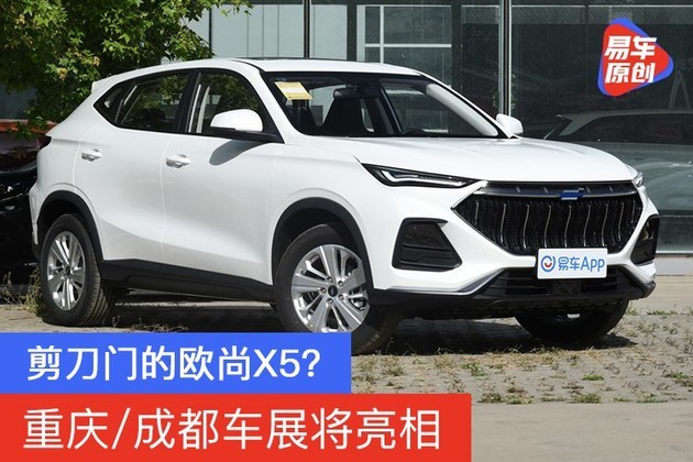剪刀门的欧尚x5?重庆/成都车展将亮相