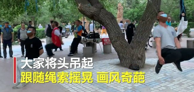 大爷还是大爷,沈阳大爷大妈将头挂树上锻炼,晚上画面诡异难言