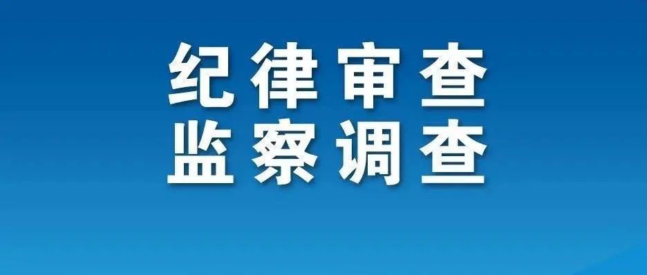 【调查】淮安市公安局原党委副书记,副局长漆洪庭被查