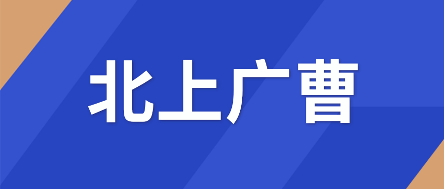 光看 "北上广曹"这个四个大字,你的第一印象可能是——曹县很有钱.