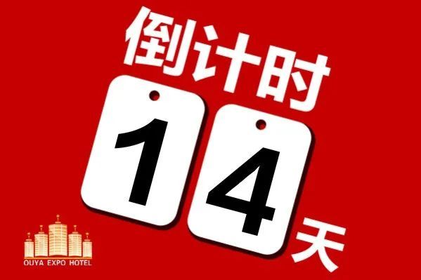 2021郑州欧亚酒店用品展倒计时14天