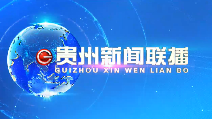 8月9日《贵州新闻联播》将关注这些内容