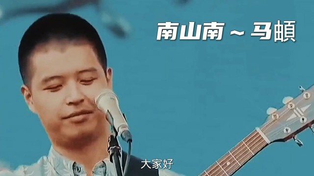 歌曲南山南背后的创作感人故事