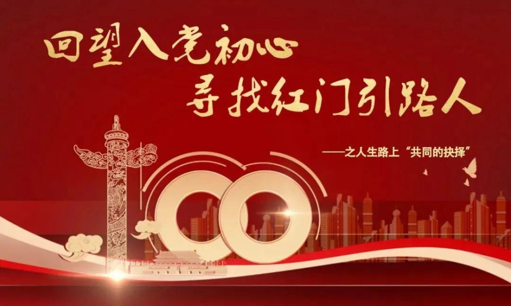 回望入党初心,寻找红门引路人之人生路上共同的抉择