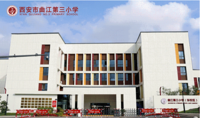 撤编原航天小学第一分校,更名为西安市曲江第三小学东校区,由曲江三小