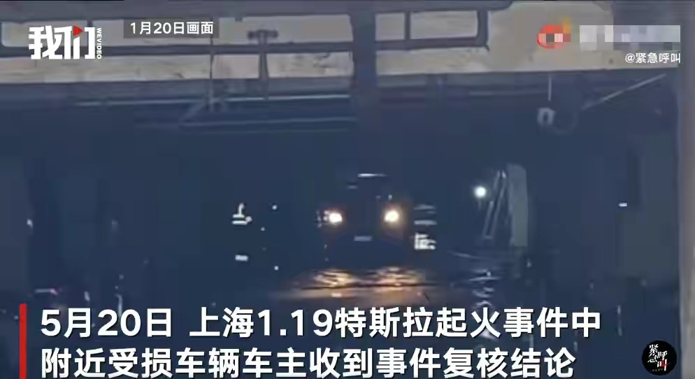 上海1·19特斯拉起火事件复核结果撤销此前事故认定受损车主可提民事