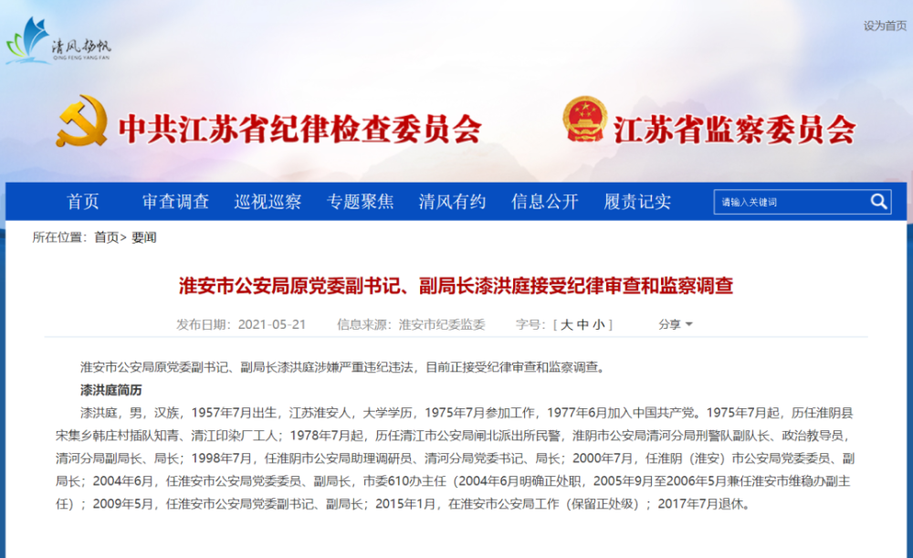 淮安市公安局原副局长漆洪庭被查!