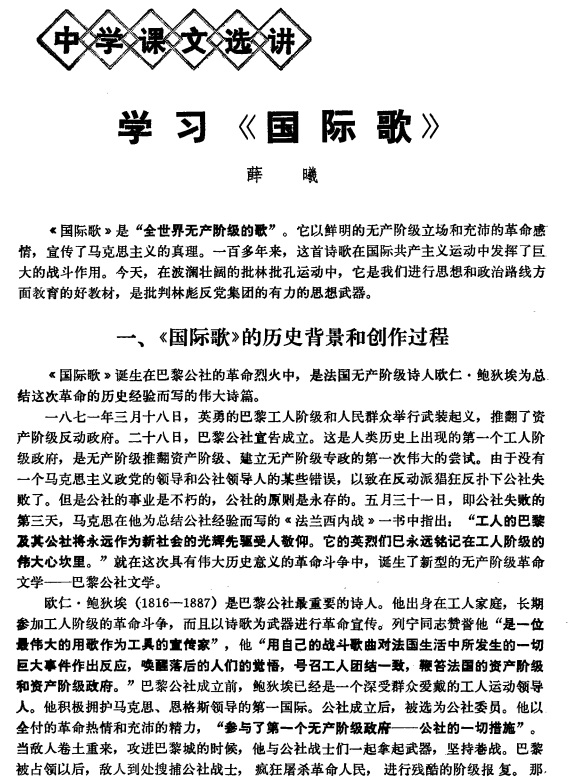 而伴随着巴黎公社革命而诞生了的著名的《国际歌》在中国也已经被