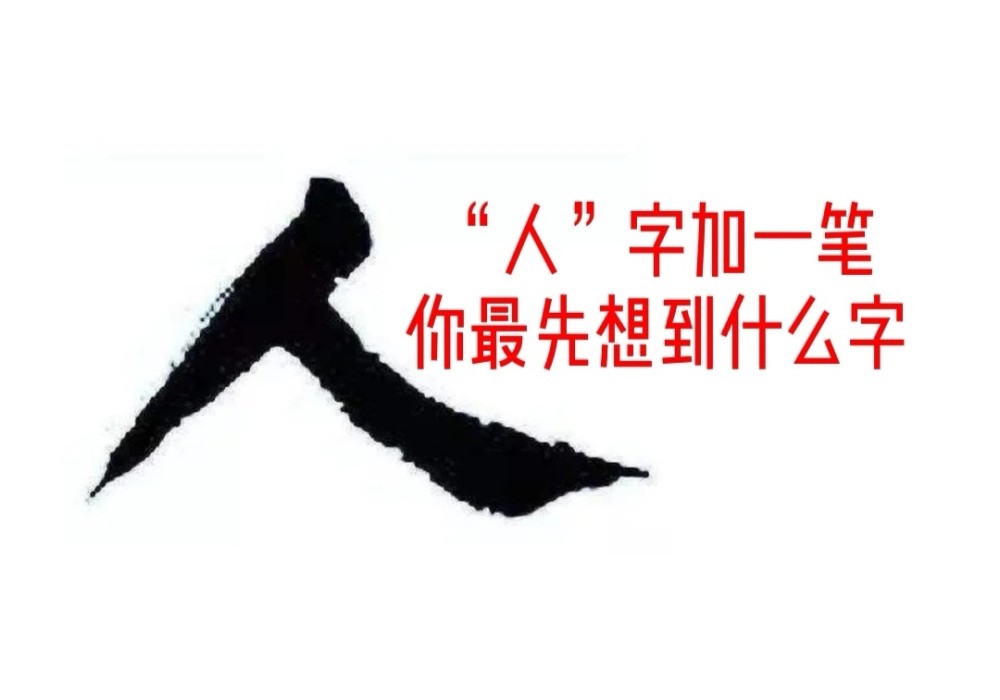 心理测试:最后答案太准了!"人"字加一笔,你最先想到什么字?