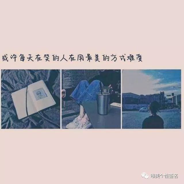 11句抖音上最火的个性句子,选一个喜欢的做个性签