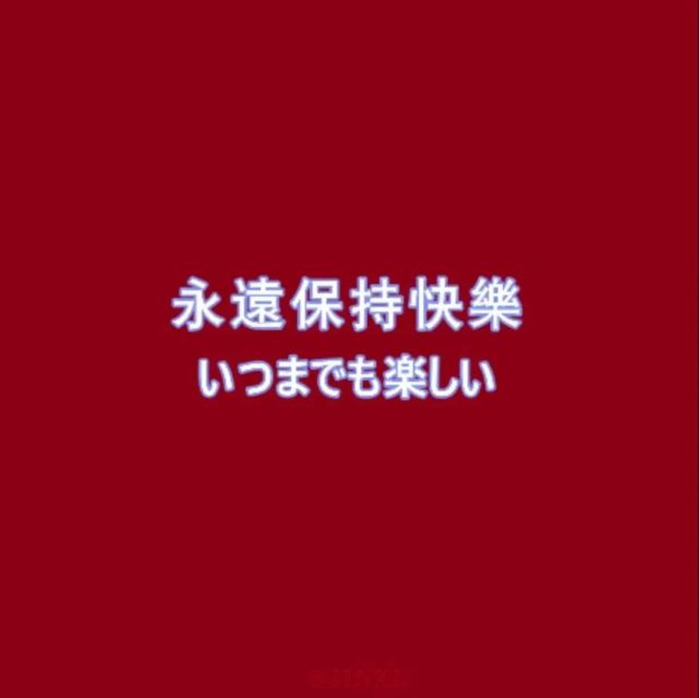 红色文字背景图|永远保持快乐