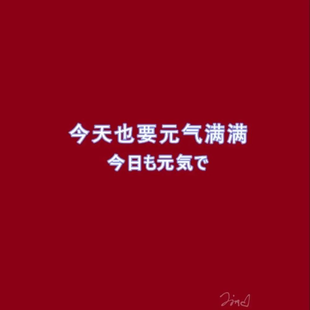 红色文字背景图|永远保持快乐