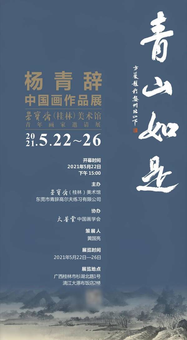 青山如是杨青辞中国画作品展