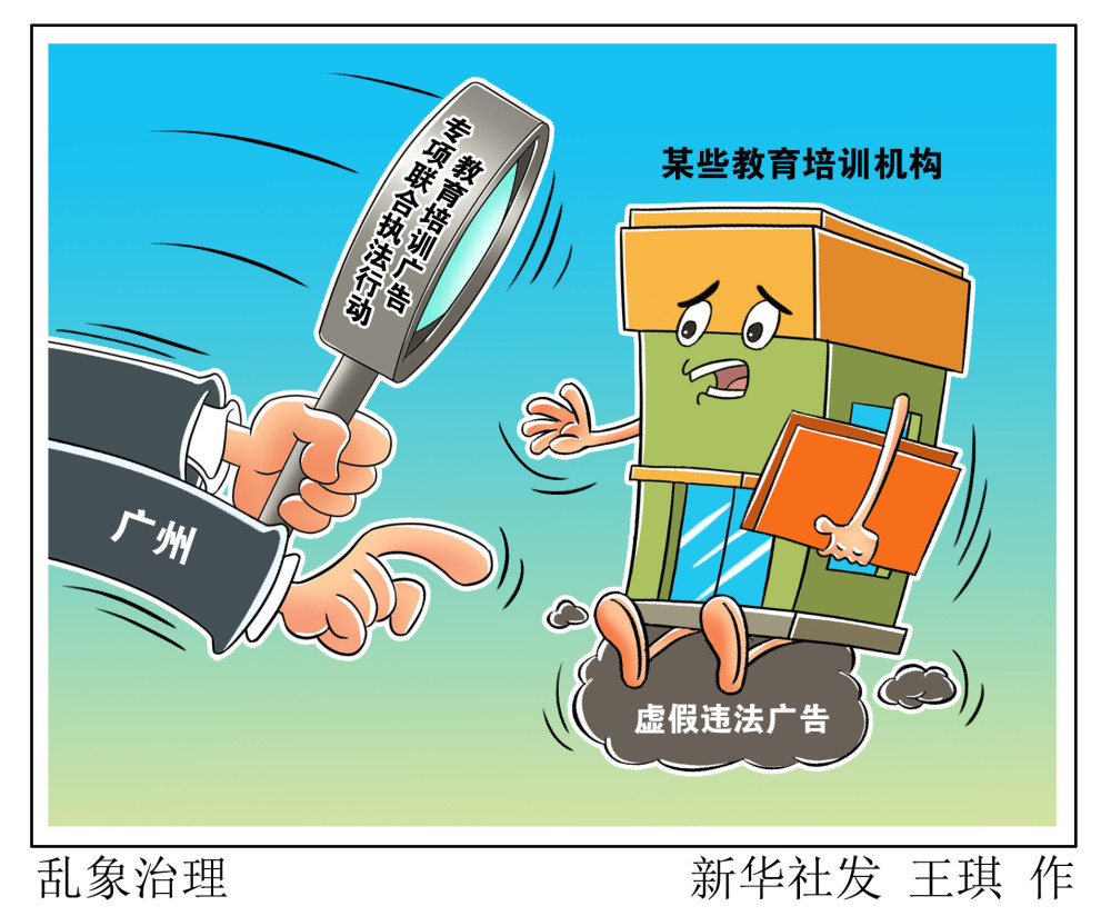 (图表·漫画)【法治】乱象治理