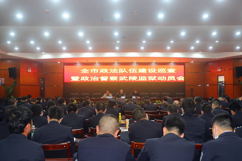 全市政法队伍建设巡查暨政治督察武陵监狱动员会召开