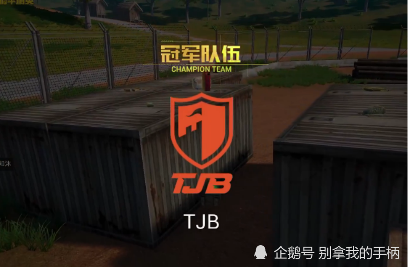 禁赛3天被解放,tjb战队再惹