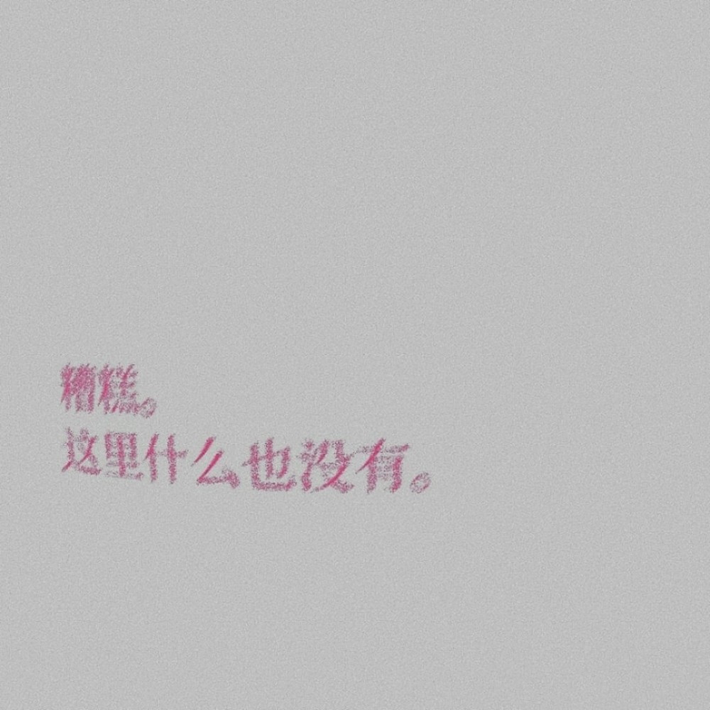 超有趣的文字朋友圈背景图