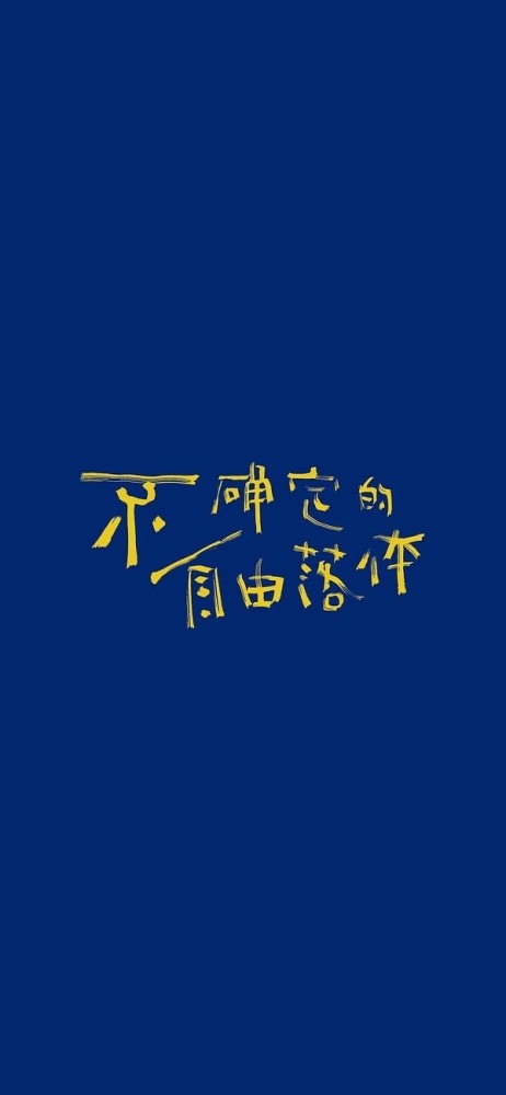 简约舒服的文字壁纸