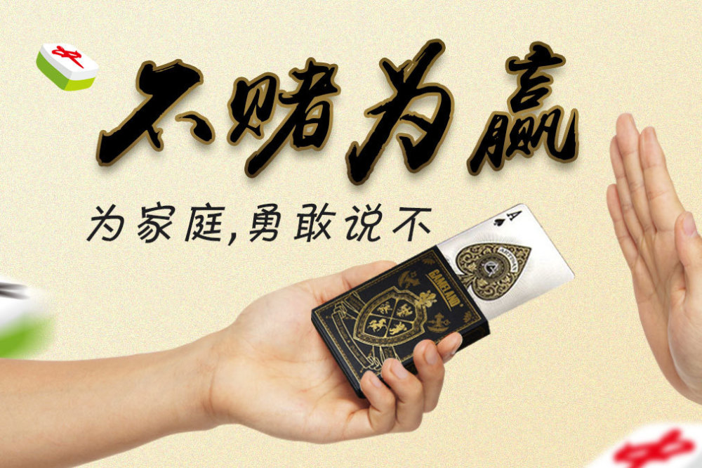 戒赌我们势在必行加油吧