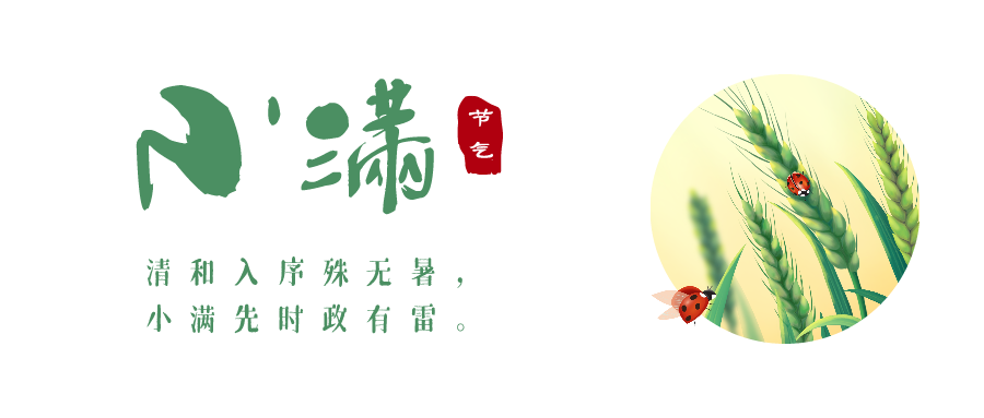 二十四节气 | 四月中,小满者,物致于此小得盈满