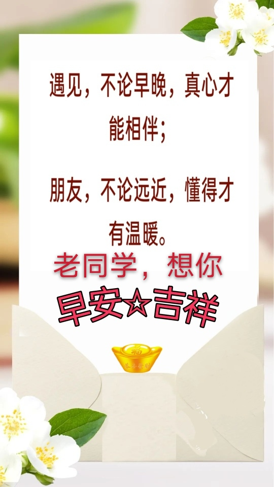 温馨的老同学早上好图片带字带祝福语 暖心的同学们早安问候语短信
