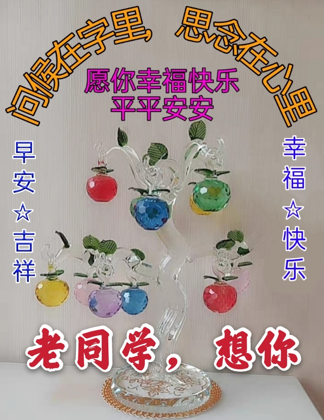 温馨的老同学早上好图片带字带祝福语 暖心的同学们早安问候语短信