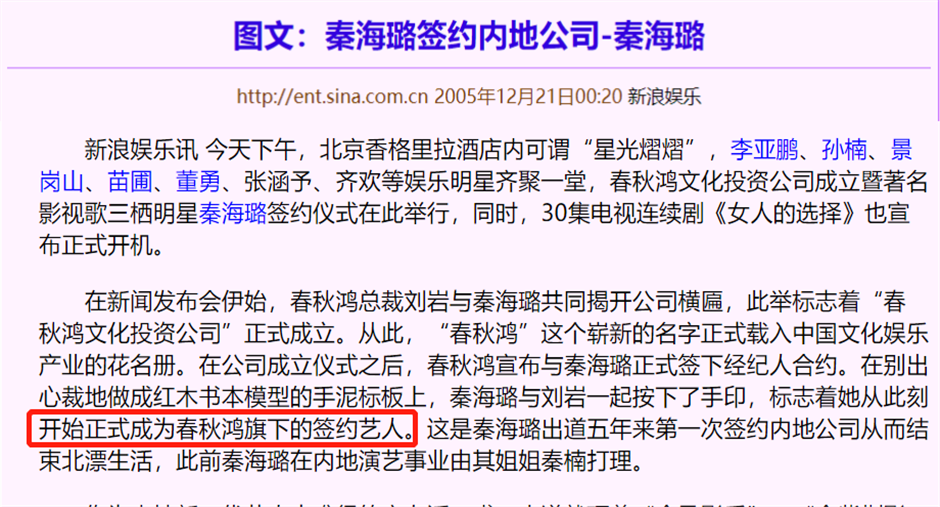 2005年,秦海璐签约北京春秋鸿文化投资有限公司,和老板刘岩谈起了恋爱