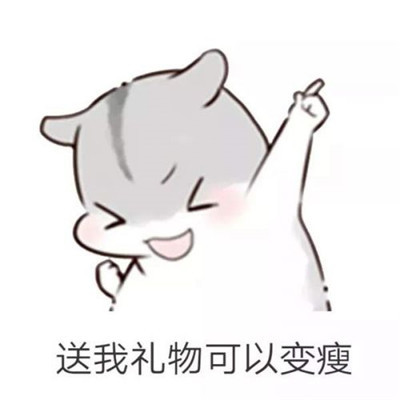 表情包:呆萌仓鼠版,儿童节要到了要送我礼物吗