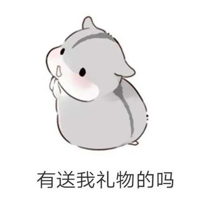 表情包:呆萌仓鼠版,儿童节要到了要送我礼物吗