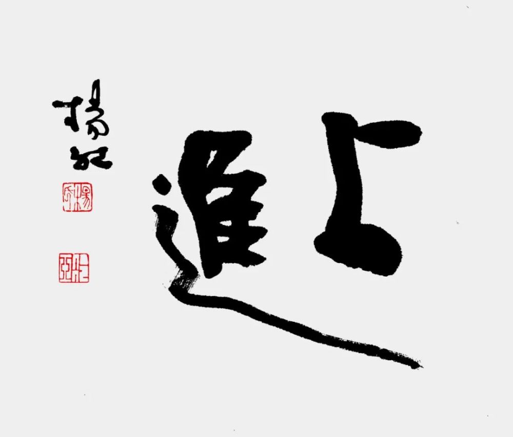 劲拙粗犷老辣奔羁坚凝雅娴杨红书法篆刻印象67