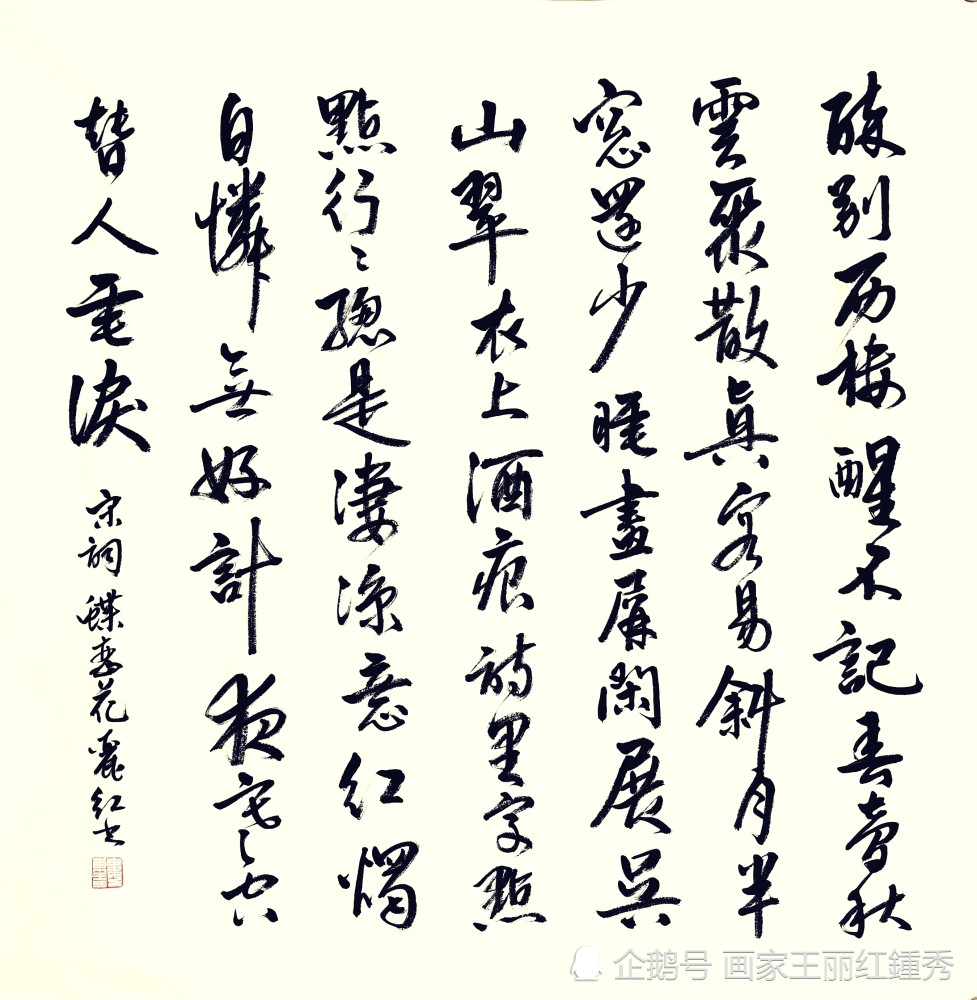 书法宋o晏几道蝶恋花王丽红书