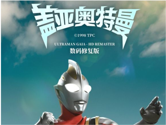 盖亚奥特曼高清版上线中日双语网友再也不用看马赛克画质