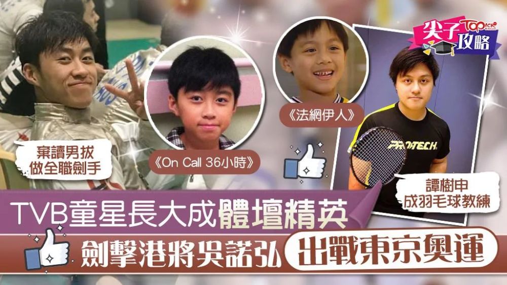 童星吴诺弘现时是一名香港剑击运动员,今年将首次出战东京奥运.