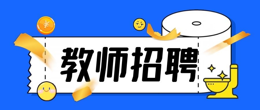 招聘的含义_有意思招聘海报矢量图免费下载 psd格式 2519像素 编号18287993 千图网(4)